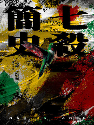 cover image of 七殺簡史